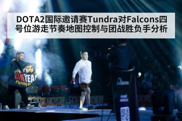 DOTA2国际邀请赛Tundra对Falcons四号位游走节奏地图控制与团战胜负手分析