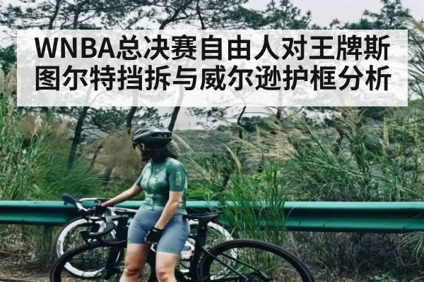 WNBA总决赛自由人对王牌斯图尔特挡拆与威尔逊护框分析